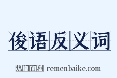 俊语反义词是什么意思的图片